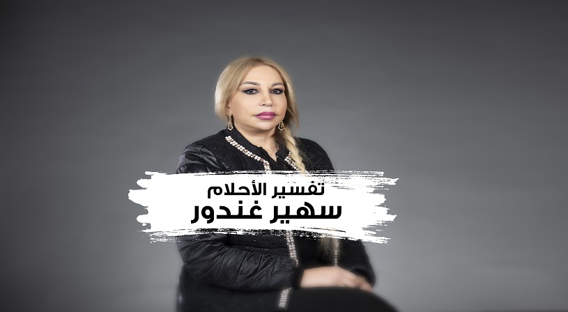 نواعم تدخل عالم تفسير الأحلام عبر تيك توك
